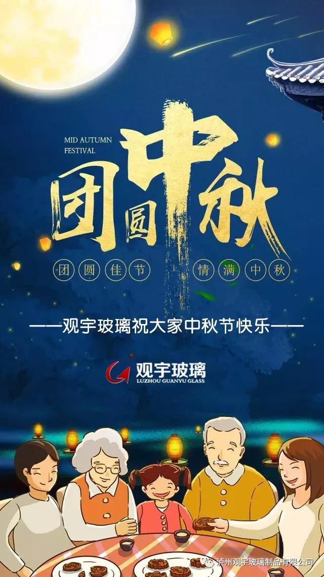 團(tuán)圓佳節(jié)，情滿(mǎn)中秋！觀宇玻璃祝大家中秋節(jié)快樂(lè)！.jpg