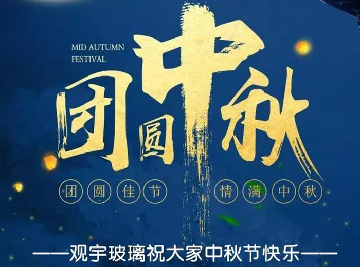 團(tuán)圓佳節(jié)，情滿中秋！觀宇玻璃祝大家中秋節(jié)快樂！