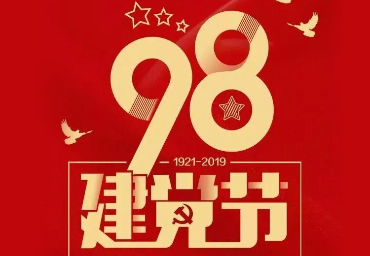 不忘初心、牢記使命！熱烈慶祝中國共產(chǎn)黨成立98周年！